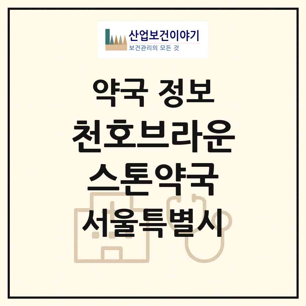 2026 천호브라운스톤약국 (서울 강동구 성내동) | 위치·전화번호·약사수 약국 정보