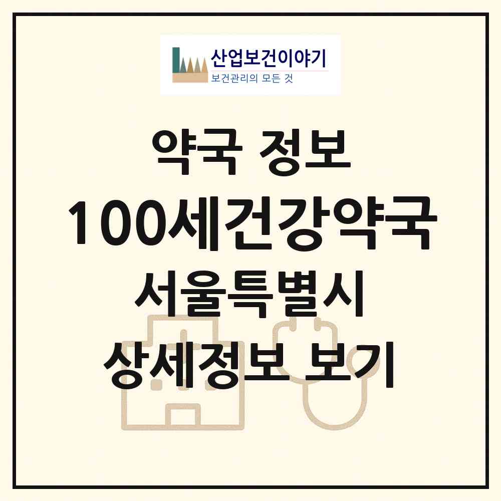 2026 100세건강약국 (서울 강남구 세곡동) | 위치·전화번호·약사수 약국 정보