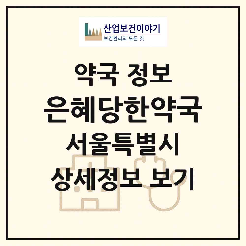 2026 은혜당한약국 (서울 동대문구 제기동) | 위치·전화번호·약사수 약국 정보