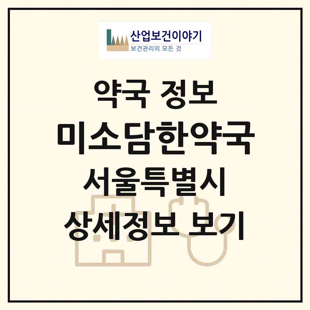 2026 미소담한약국 (서울 동대문구 제기동) | 위치·전화번호·약사수 약국 정보