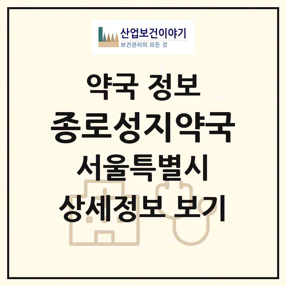 2026 종로성지약국 (서울 종로구 묘동) | 위치·전화번호·약사수 약국 정보