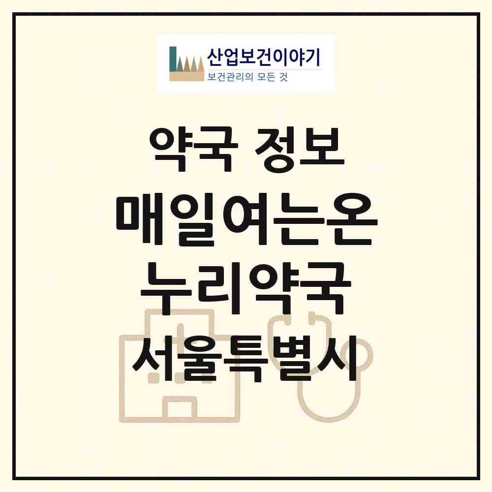 2026 매일여는온누리약국 (서울 송파구 잠실동) | 위치·전화번호·약사수 약국 정보