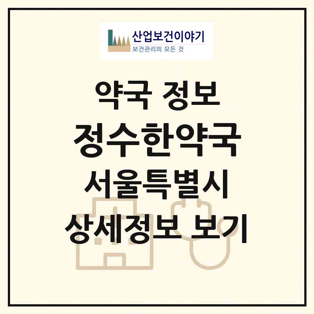 2026 정수한약국 (서울 강서구 내발산동) | 위치·전화번호·약사수 약국 정보