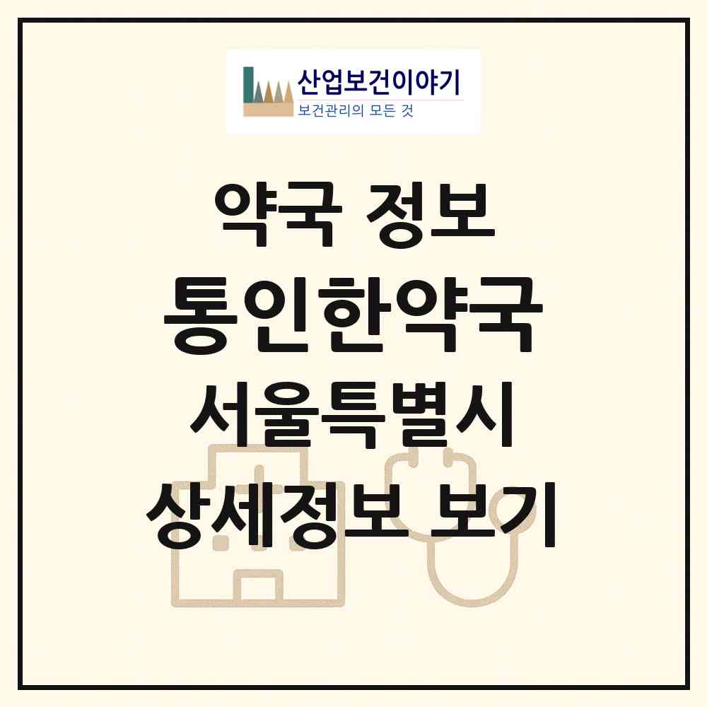 2026 통인한약국 (서울 종로구 통인동) | 위치·전화번호·약사수 약국 정보