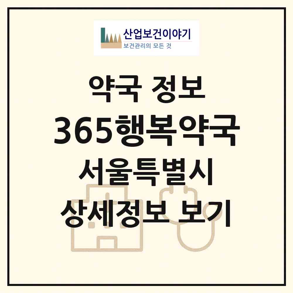 2026 365행복약국 (서울 노원구 하계동) | 위치·전화번호·약사수 약국 정보