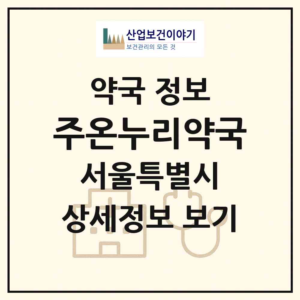 2026 주온누리약국 (서울 강동구 길동) | 위치·전화번호·약사수 약국 정보