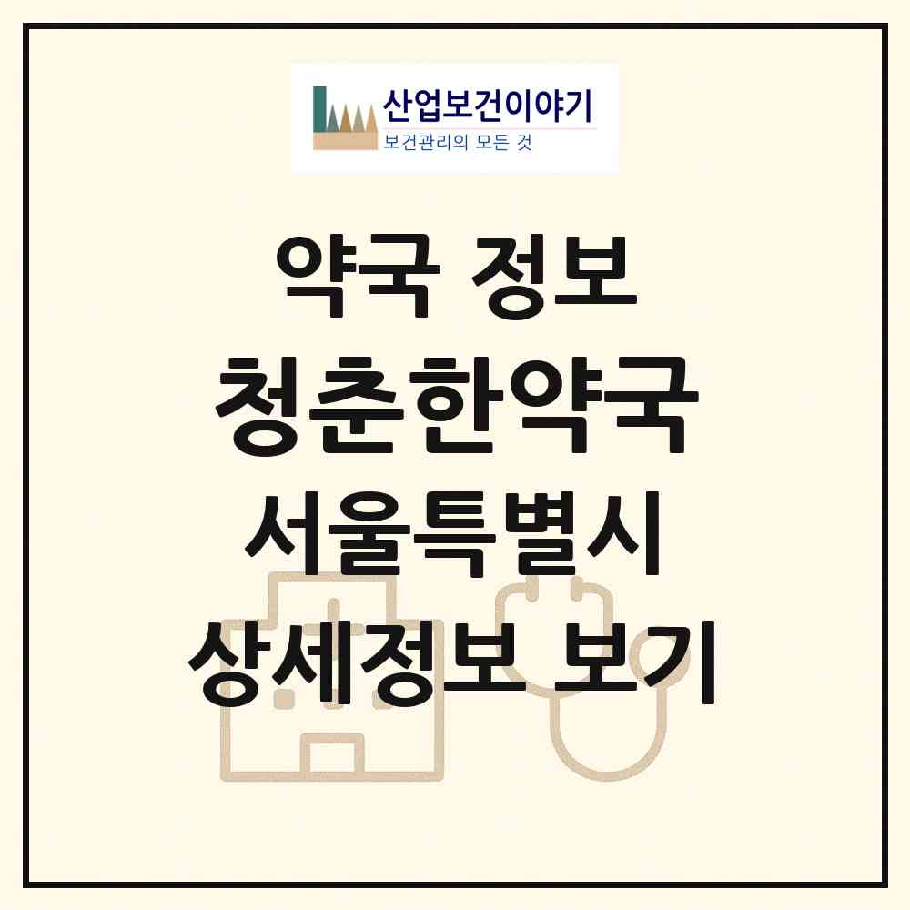 2026 청춘한약국 (서울 성북구 하월곡동) | 위치·전화번호·약사수 약국 정보