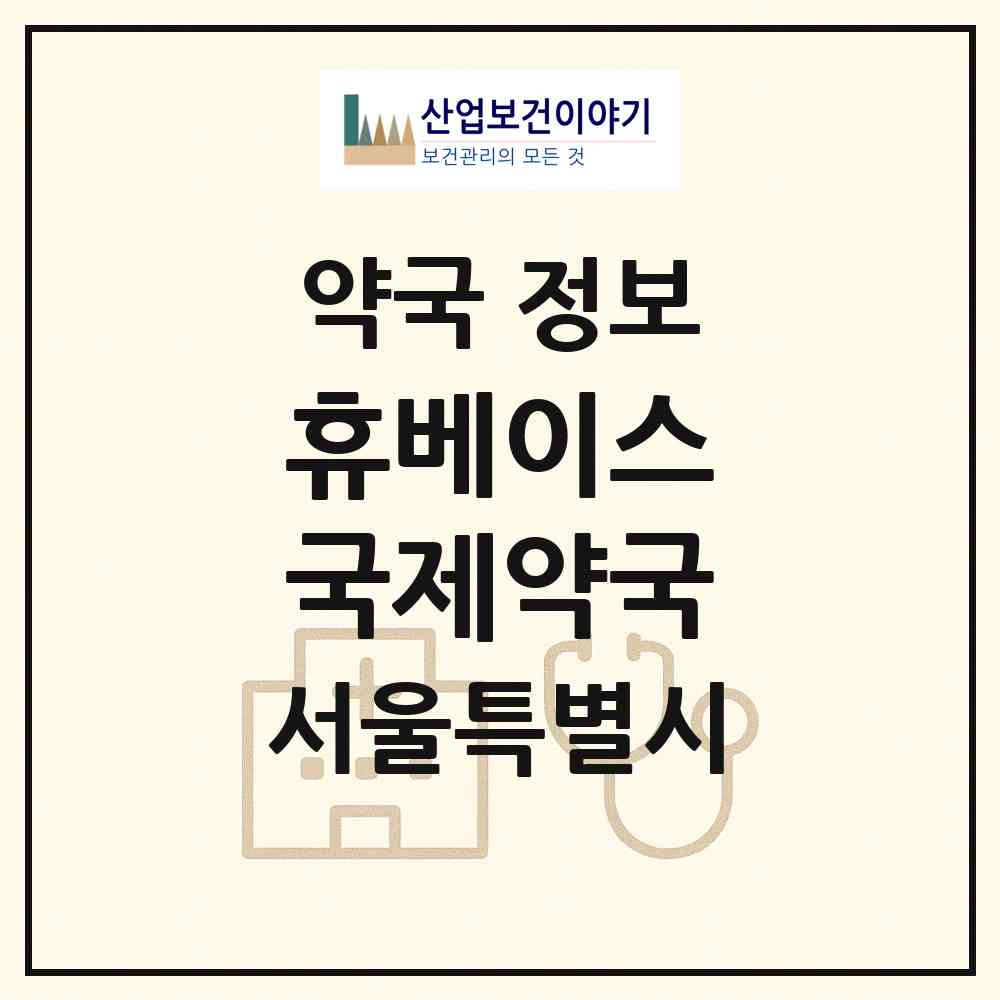 2026 휴베이스 국제약국 (서울 중랑구 신내동) | 위치·전화번호·약사수 약국 정보