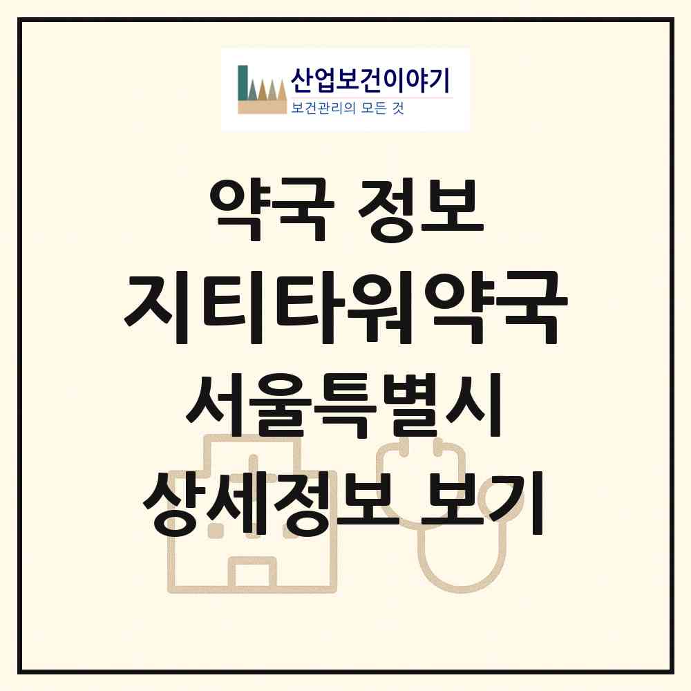2026 지티타워약국 (서울 서초구 서초동) | 위치·전화번호·약사수 약국 정보