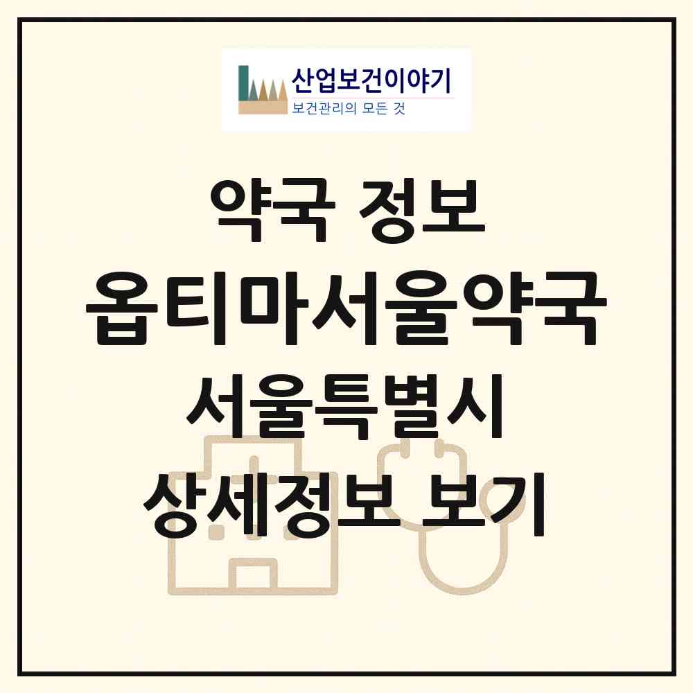 2026 옵티마서울약국 (서울 중구 남대문로5가) | 위치·전화번호·약사수 약국 정보
