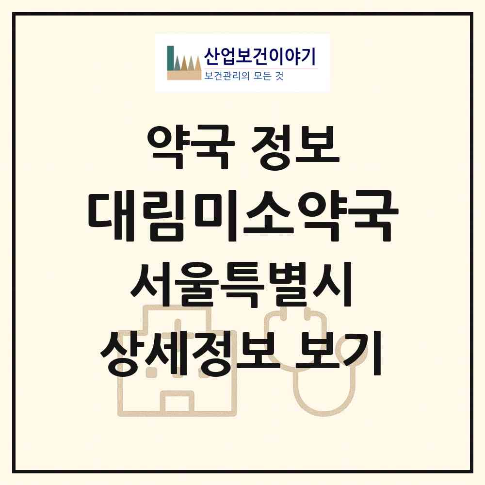 2026 대림미소약국 (서울 영등포구 대림동) | 위치·전화번호·약사수 약국 정보
