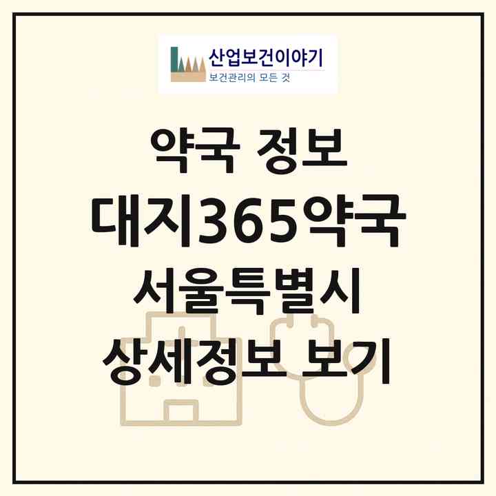 2026 대지365약국 (서울 강북구 미아동) | 위치·전화번호·약사수 약국 정보