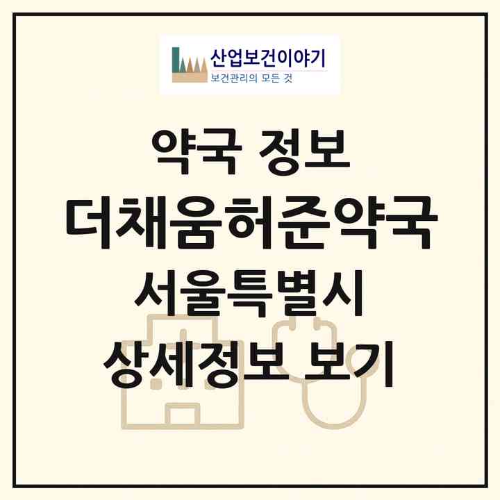 2026 더채움허준약국 (서울 은평구 응암동) | 위치·전화번호·약사수 약국 정보