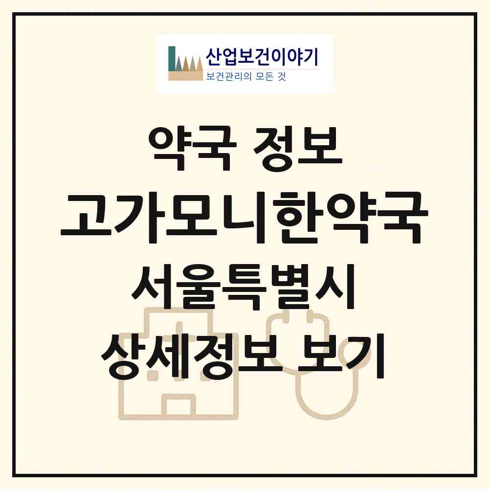 2026 고가모니한약국 (서울 동대문구 회기동) | 위치·전화번호·약사수 약국 정보