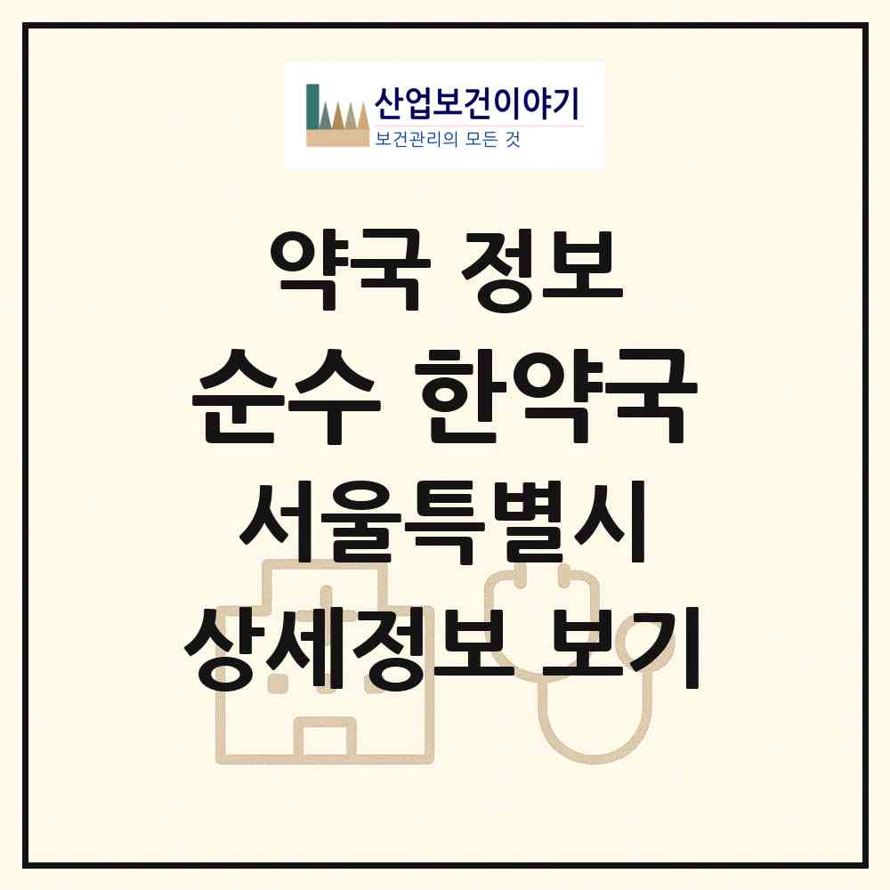 2026 순수 한약국 (서울 강동구 강일동) | 위치·전화번호·약사수 약국 정보
