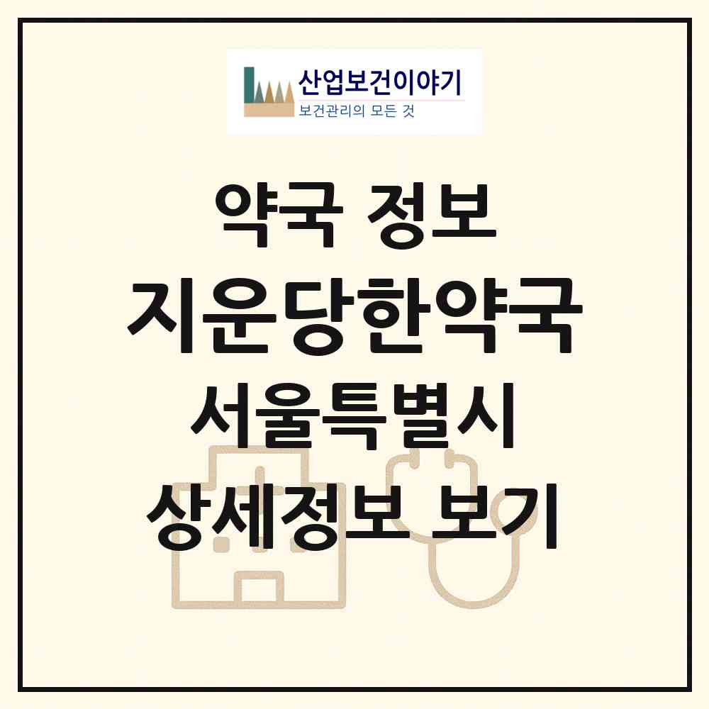 2026 지운당한약국 (서울 동대문구 제기동) | 위치·전화번호·약사수 약국 정보