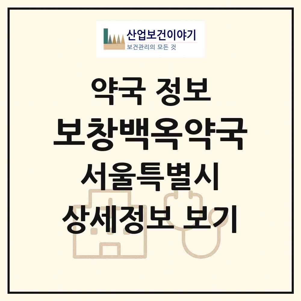 2026 보창백옥약국 (서울 동대문구 제기동) | 위치·전화번호·약사수 약국 정보