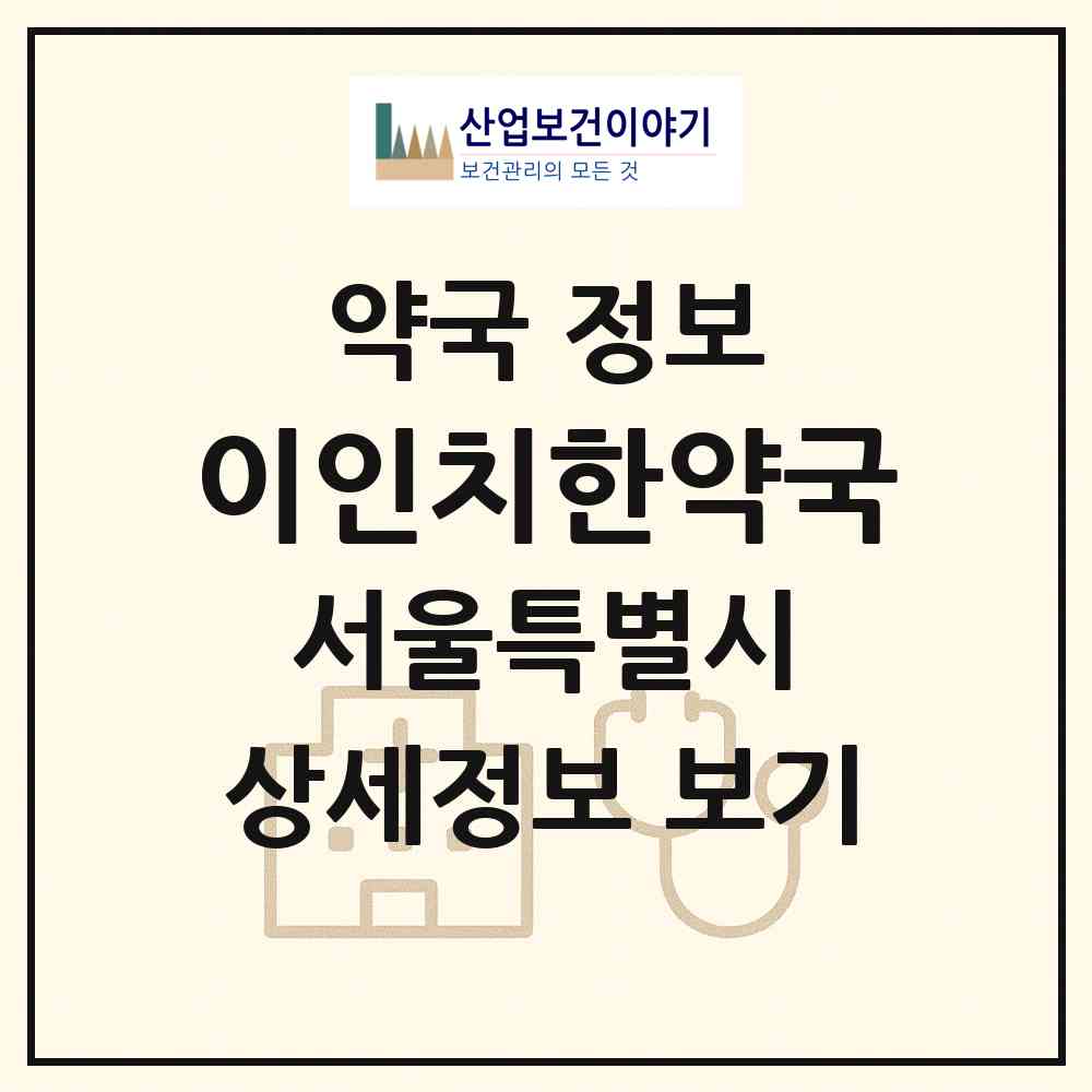 2026 이인치한약국 (서울 서대문구 대현동) | 위치·전화번호·약사수 약국 정보