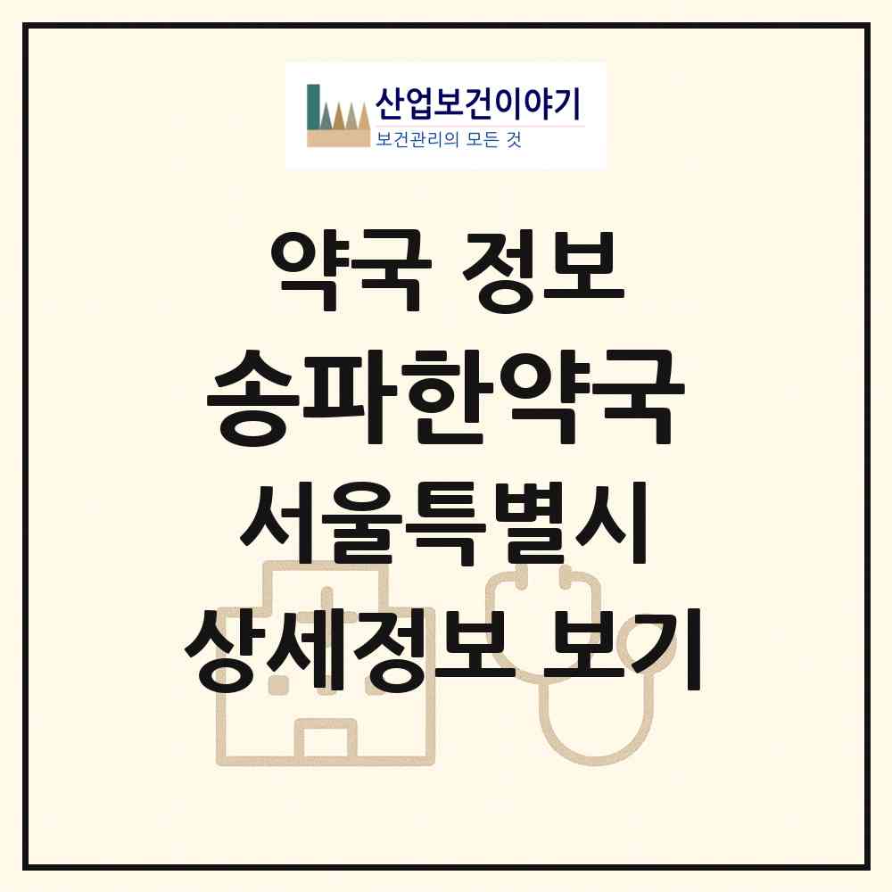 2026 송파한약국 (서울 송파구 석촌동) | 위치·전화번호·약사수 약국 정보