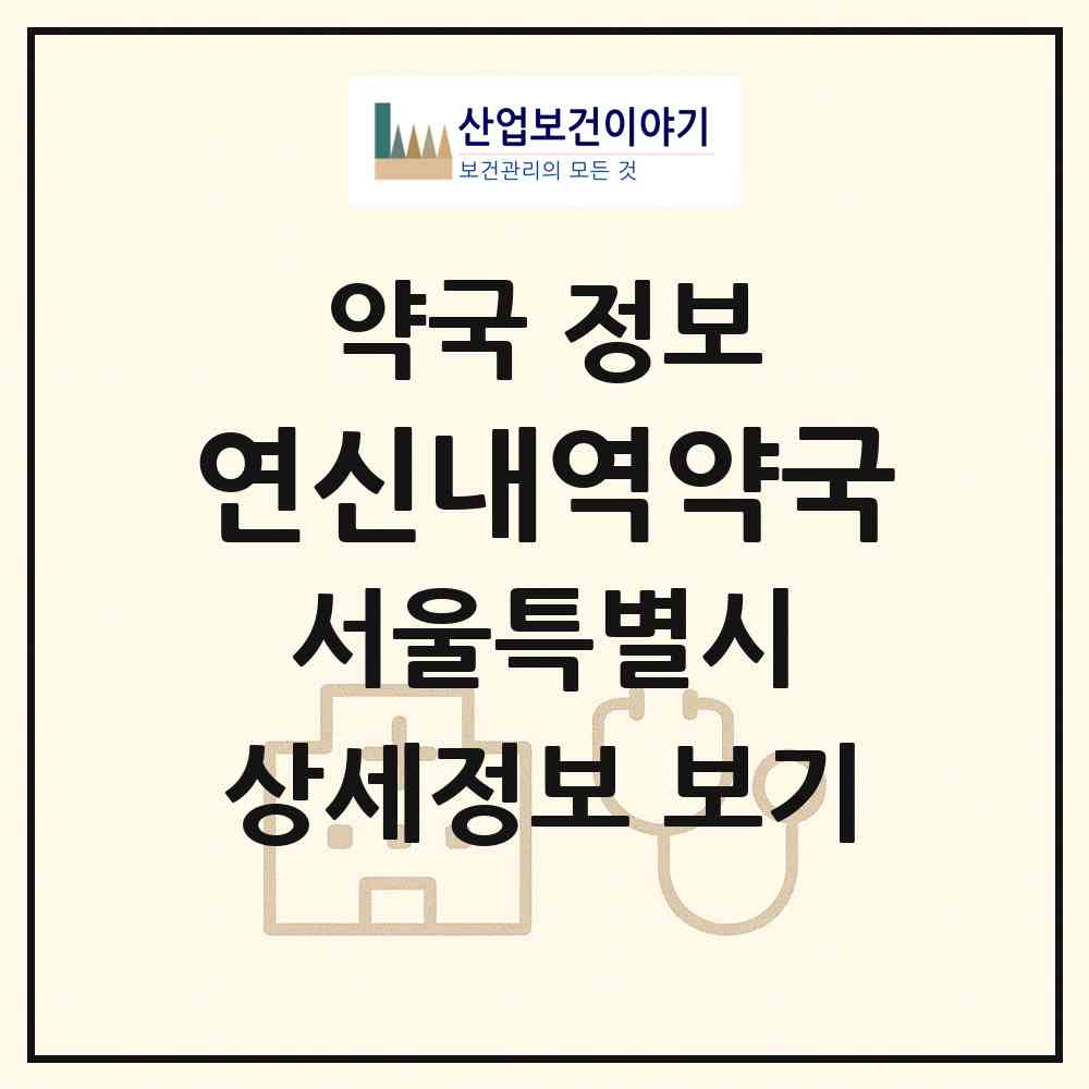 2026 연신내역약국 (서울 은평구 갈현동) | 위치·전화번호·약사수 약국 정보