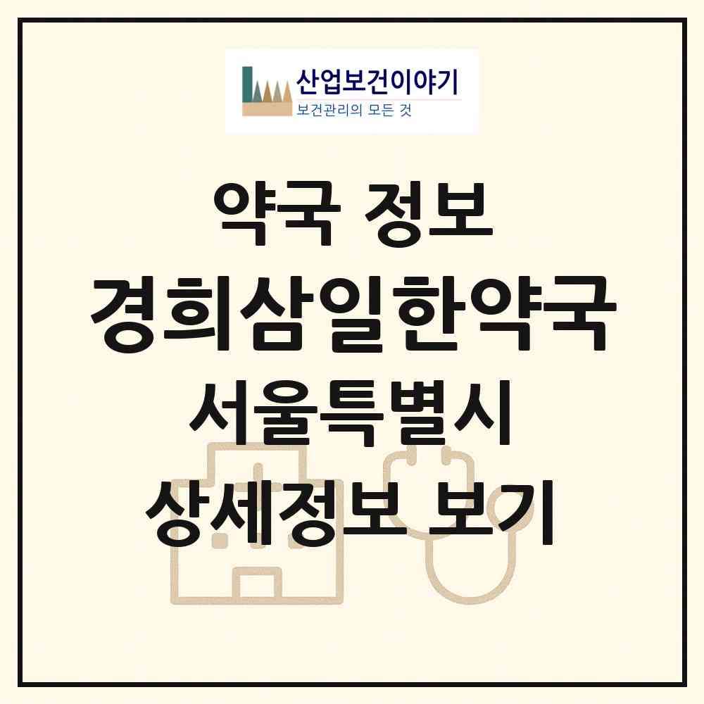 2026 경희삼일한약국 (서울 동대문구 제기동) | 위치·전화번호·약사수 약국 정보