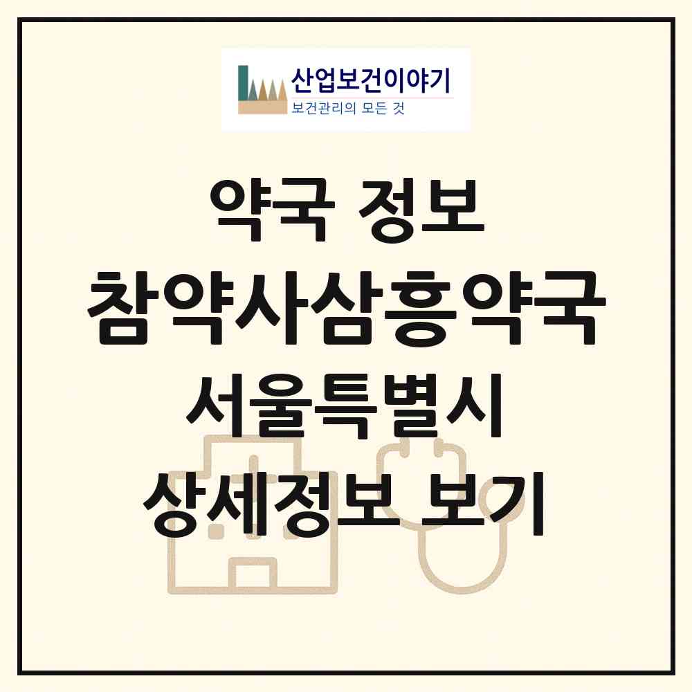2026 참약사삼흥약국 (서울 중랑구 망우동) | 위치·전화번호·약사수 약국 정보