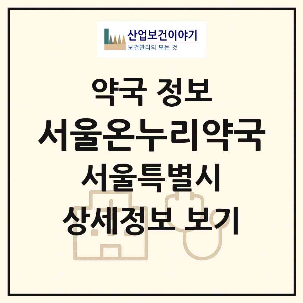 2026 서울온누리약국 (서울 종로구 연건동) | 위치·전화번호·약사수 약국 정보