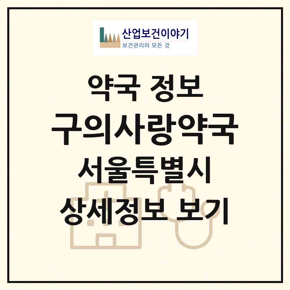 2026 구의사랑약국 (서울 광진구 구의동) | 위치·전화번호·약사수 약국 정보