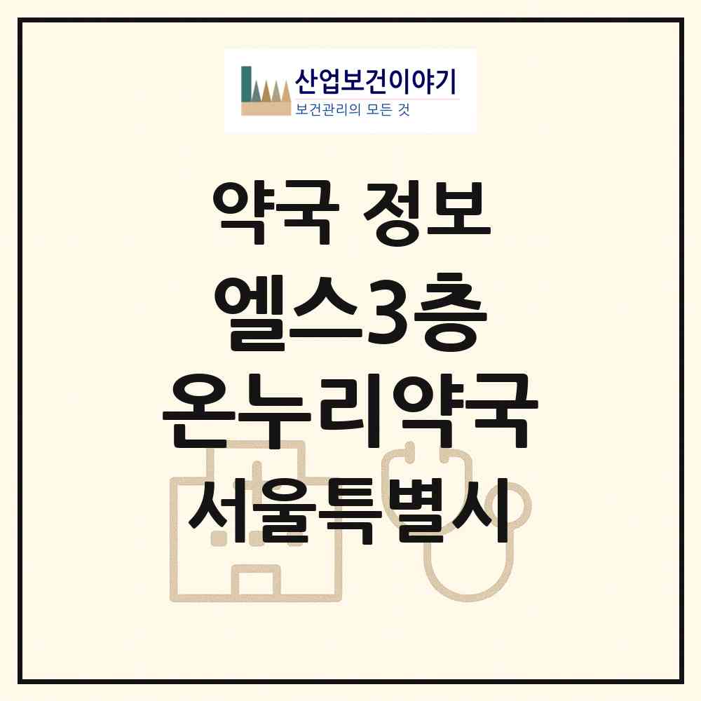 2026 엘스3층 온누리약국 (서울 송파구 잠실동) | 위치·전화번호·약사수 약국 정보