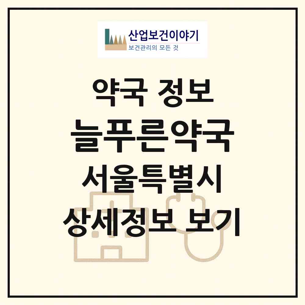 2026 늘푸른약국 (서울 중랑구 중화동) | 위치·전화번호·약사수 약국 정보