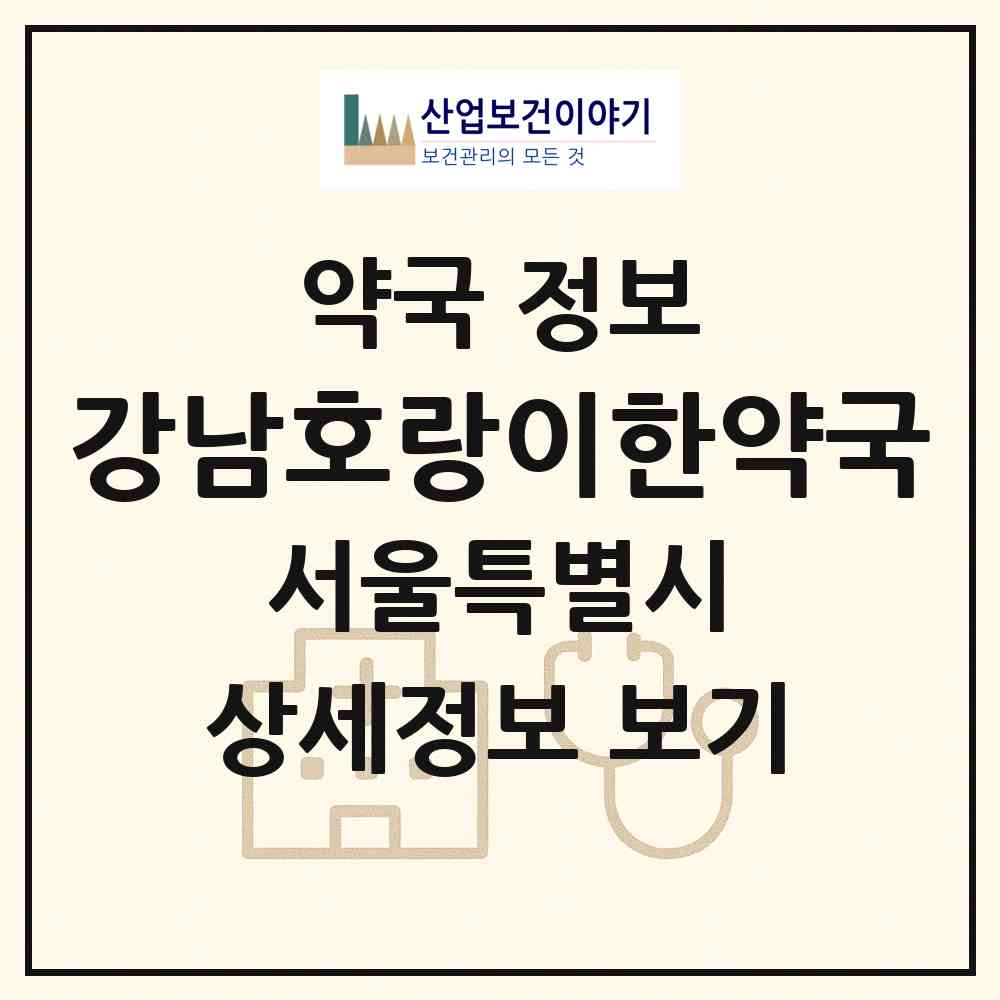 2026 강남호랑이한약국 (서울 서초구 서초동) | 위치·전화번호·약사수 약국 정보