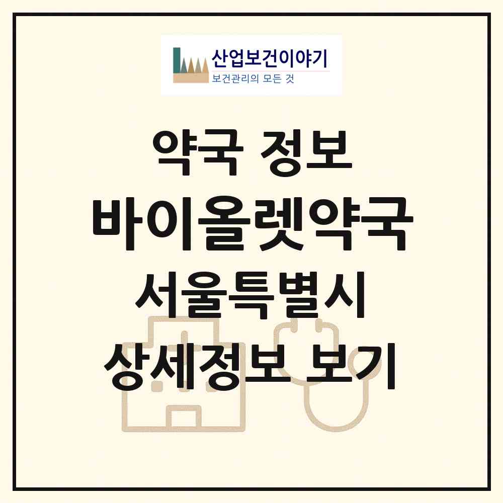 2026 바이올렛약국 (서울 강남구 역삼동) | 위치·전화번호·약사수 약국 정보