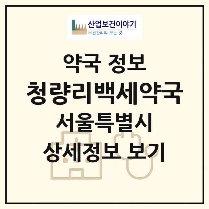 2026 청량리백세약국 (서울 동대문구 제기동) | 위치·전화번호·약사수 약국 정보