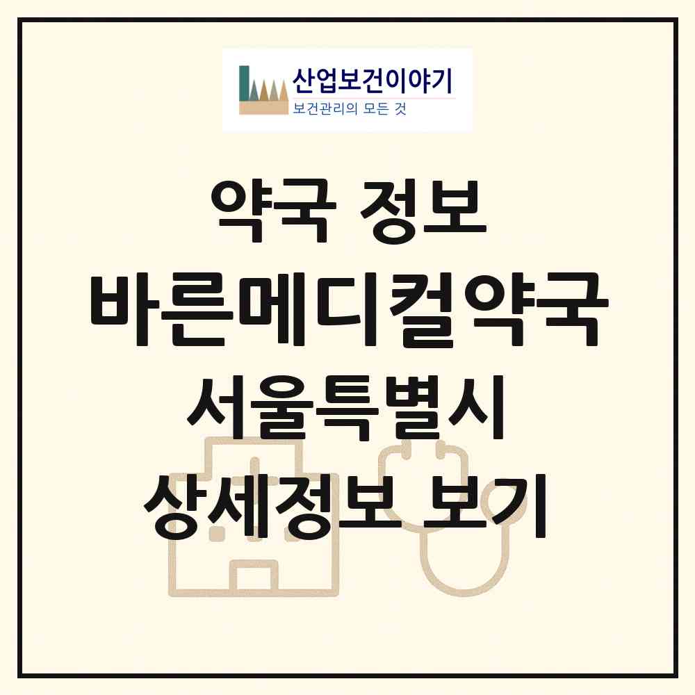 2026 바른메디컬약국 (서울 영등포구 신길동) | 위치·전화번호·약사수 약국 정보