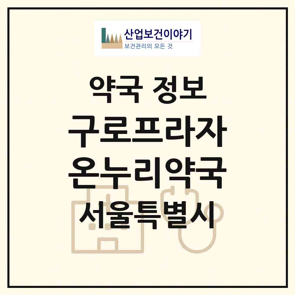 2026 구로프라자온누리약국 (서울 구로구 개봉동) | 위치·전화번호·약사수 약국 정보