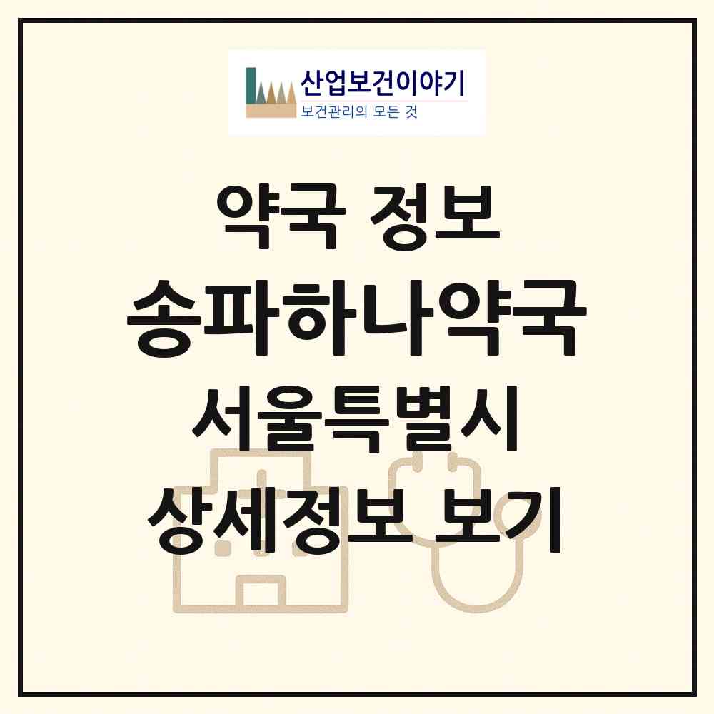 2026 송파하나약국 (서울 송파구 마천동) | 위치·전화번호·약사수 약국 정보