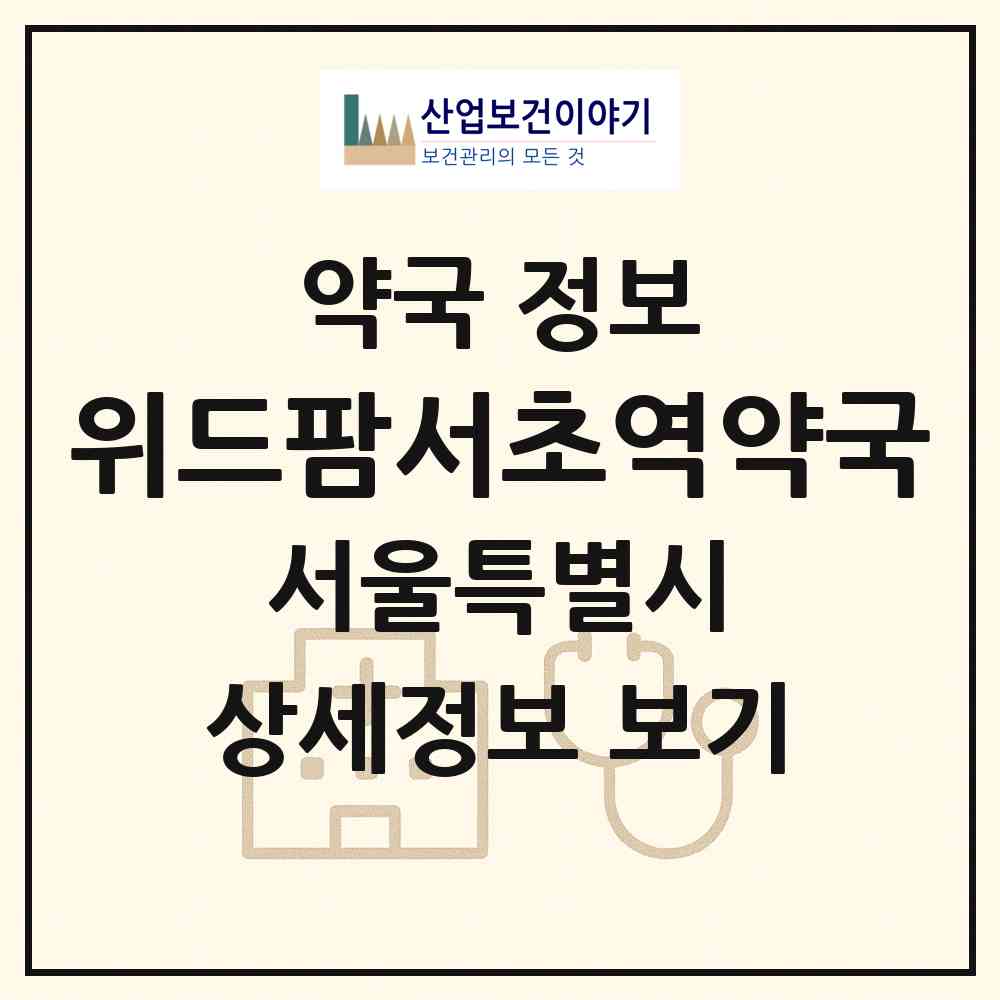2026 위드팜서초역약국 (서울 서초구 서초동) | 위치·전화번호·약사수 약국 정보