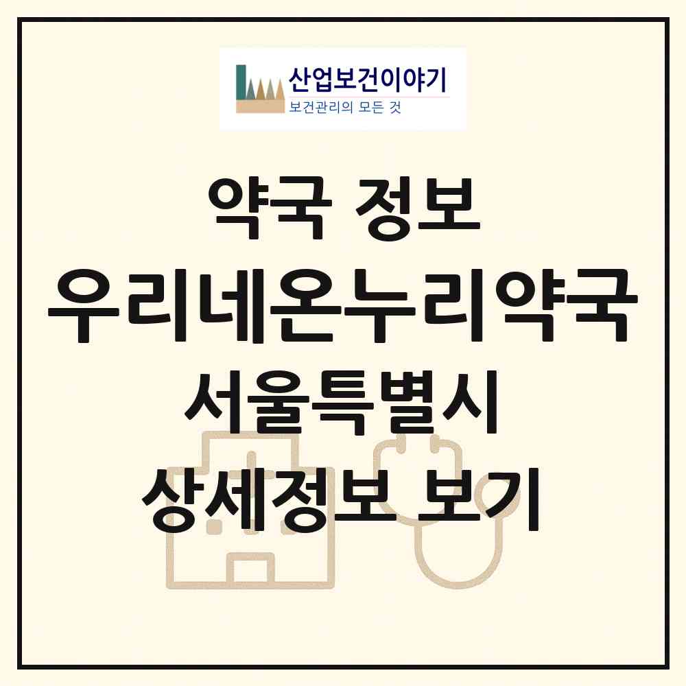 2026 우리네온누리약국 (서울 구로구 구로동) | 위치·전화번호·약사수 약국 정보