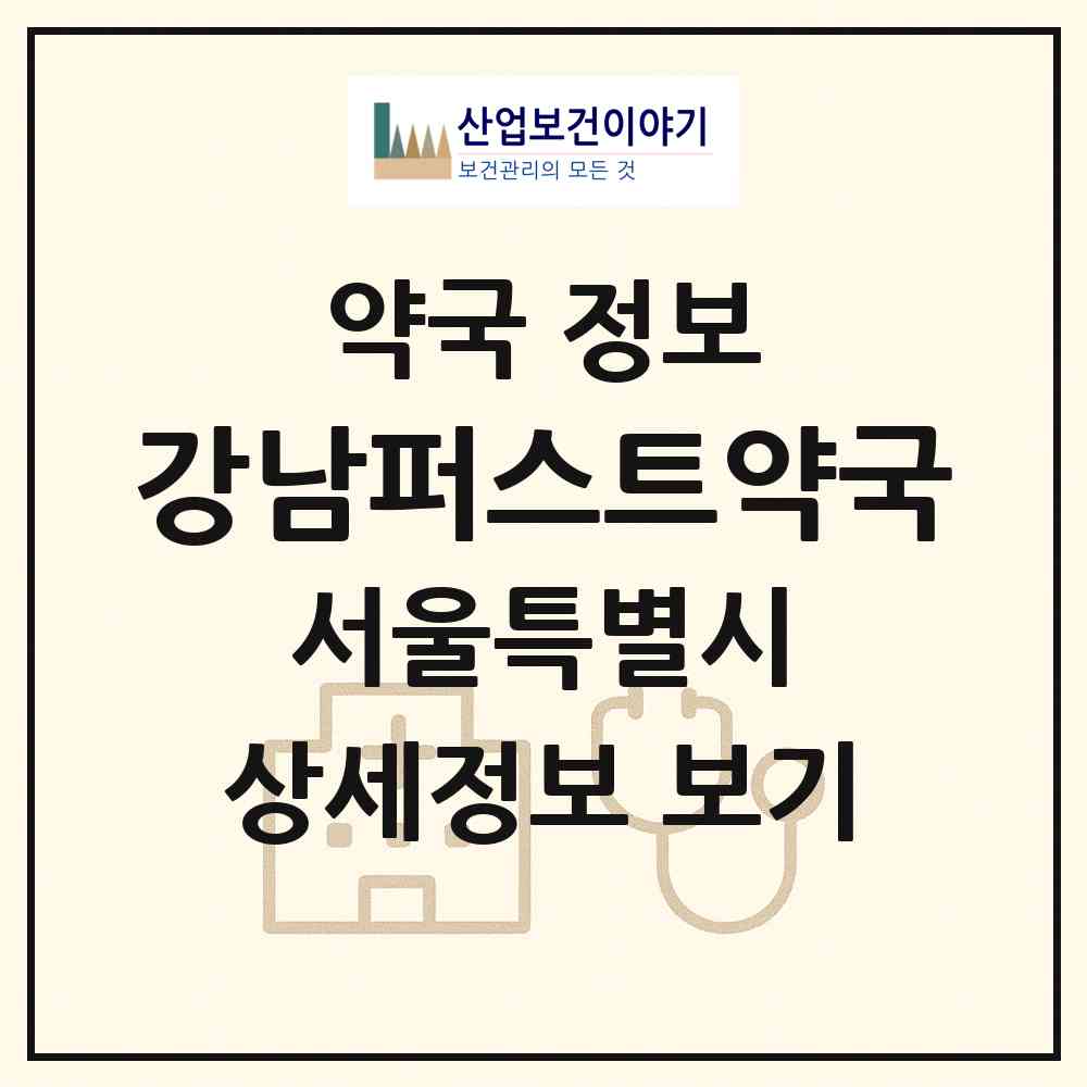 2026 강남퍼스트약국 (서울 강남구 논현동) | 위치·전화번호·약사수 약국 정보