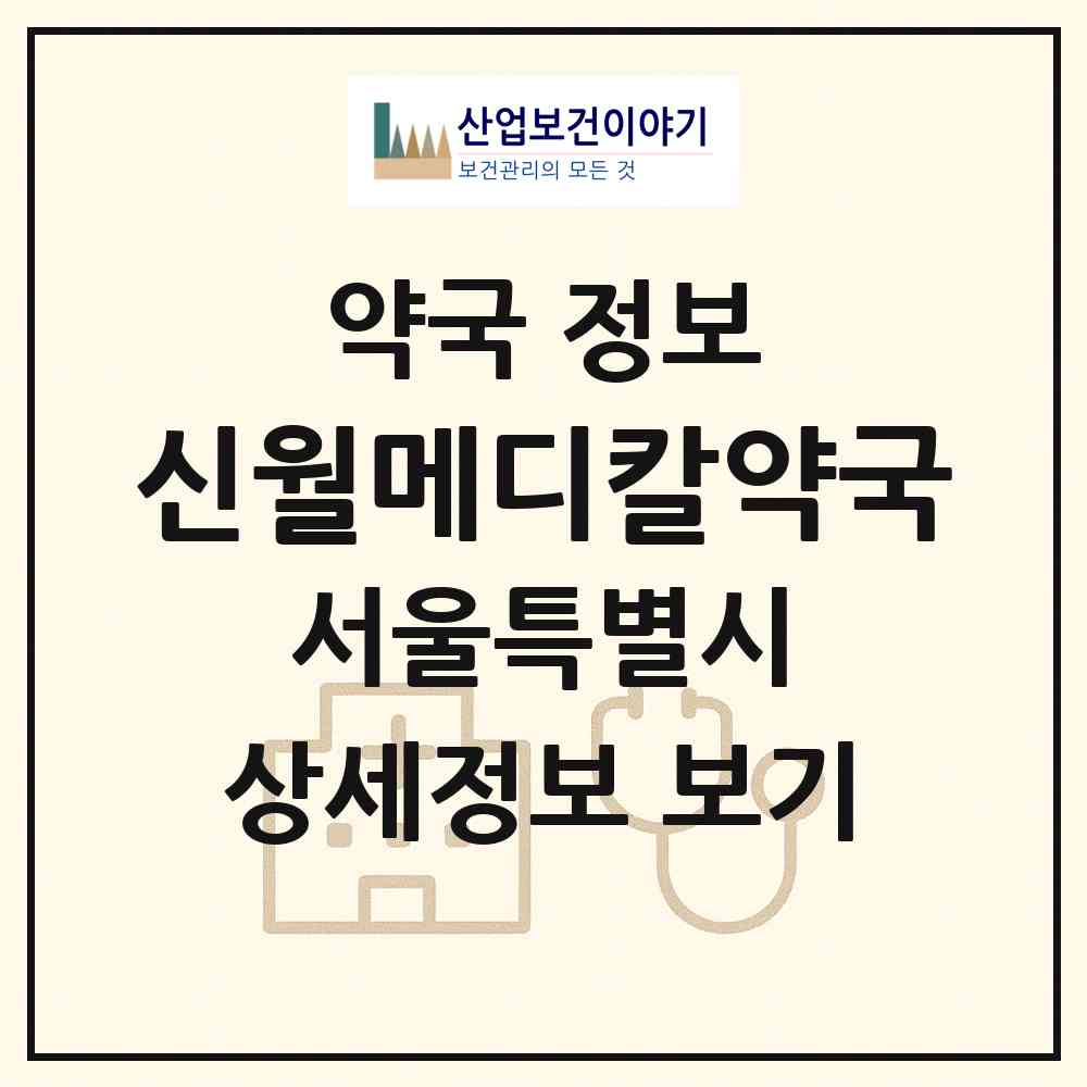 2026 신월메디칼약국 (서울 양천구 신월동) | 위치·전화번호·약사수 약국 정보