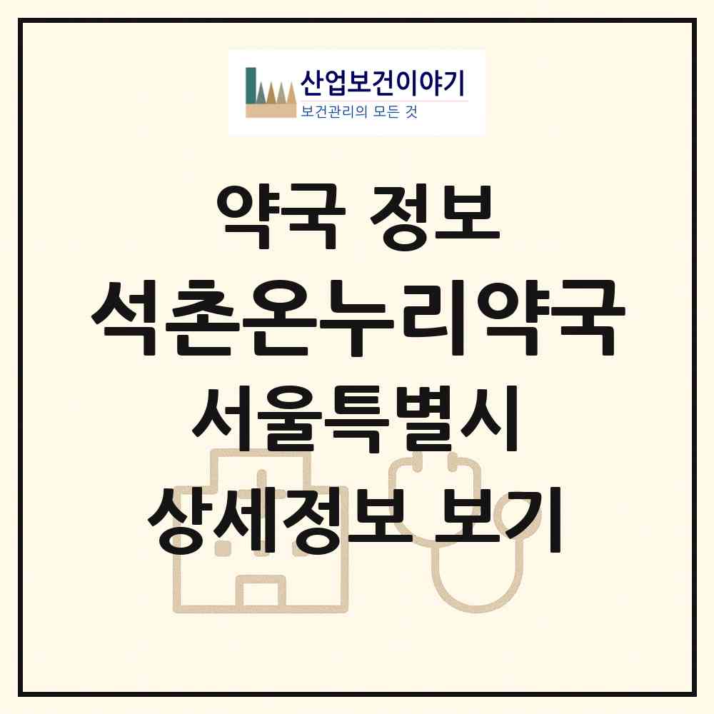 2026 석촌온누리약국 (서울 송파구 송파동) | 위치·전화번호·약사수 약국 정보