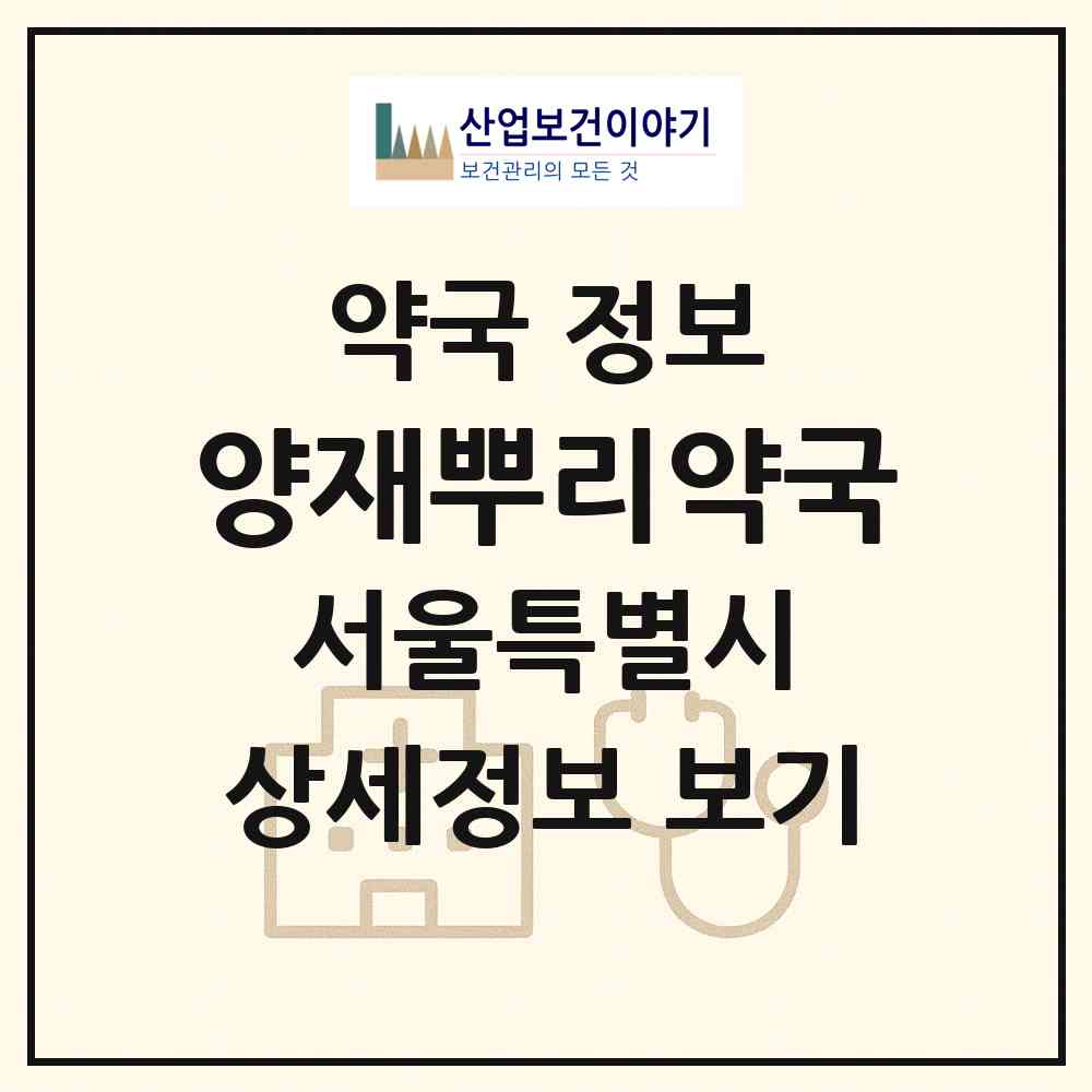 2026 양재뿌리약국 (서울 서초구 서초동) | 위치·전화번호·약사수 약국 정보
