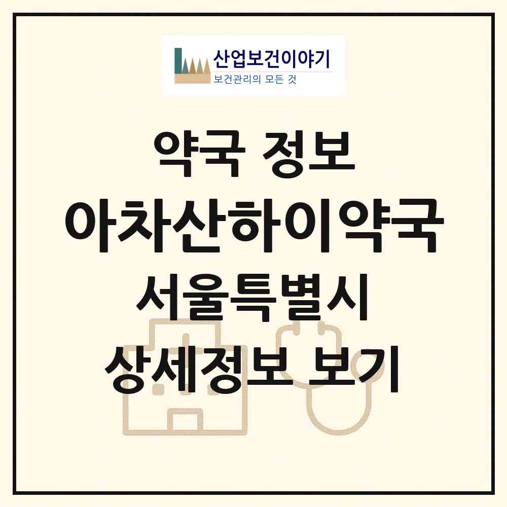 2026 아차산하이약국 (서울 광진구 구의동) | 위치·전화번호·약사수 약국 정보