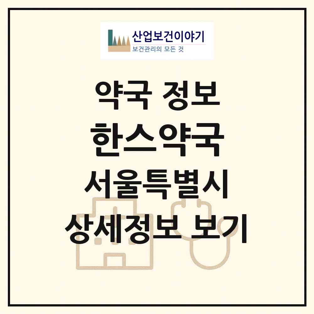 2026 한스약국 (서울 송파구 문정동) | 위치·전화번호·약사수 약국 정보