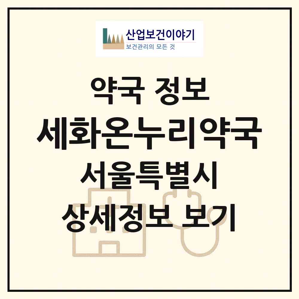 2026 세화온누리약국 (서울 강북구 수유동) | 위치·전화번호·약사수 약국 정보