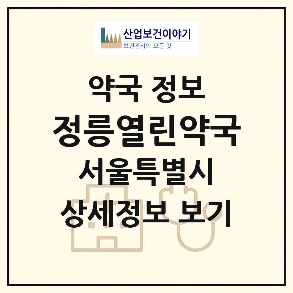 2026 정릉열린약국 (서울 성북구 정릉동) | 위치·전화번호·약사수 약국 정보