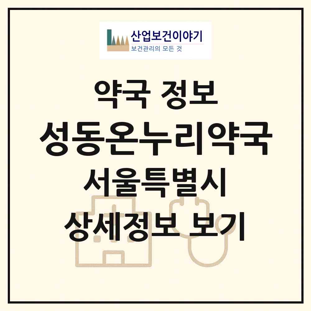2026 성동온누리약국 (서울 성동구 금호동1가) | 위치·전화번호·약사수 약국 정보