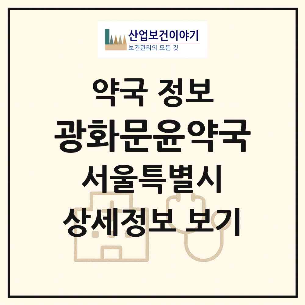 2026 광화문윤약국 (서울 종로구 세종로) | 위치·전화번호·약사수 약국 정보