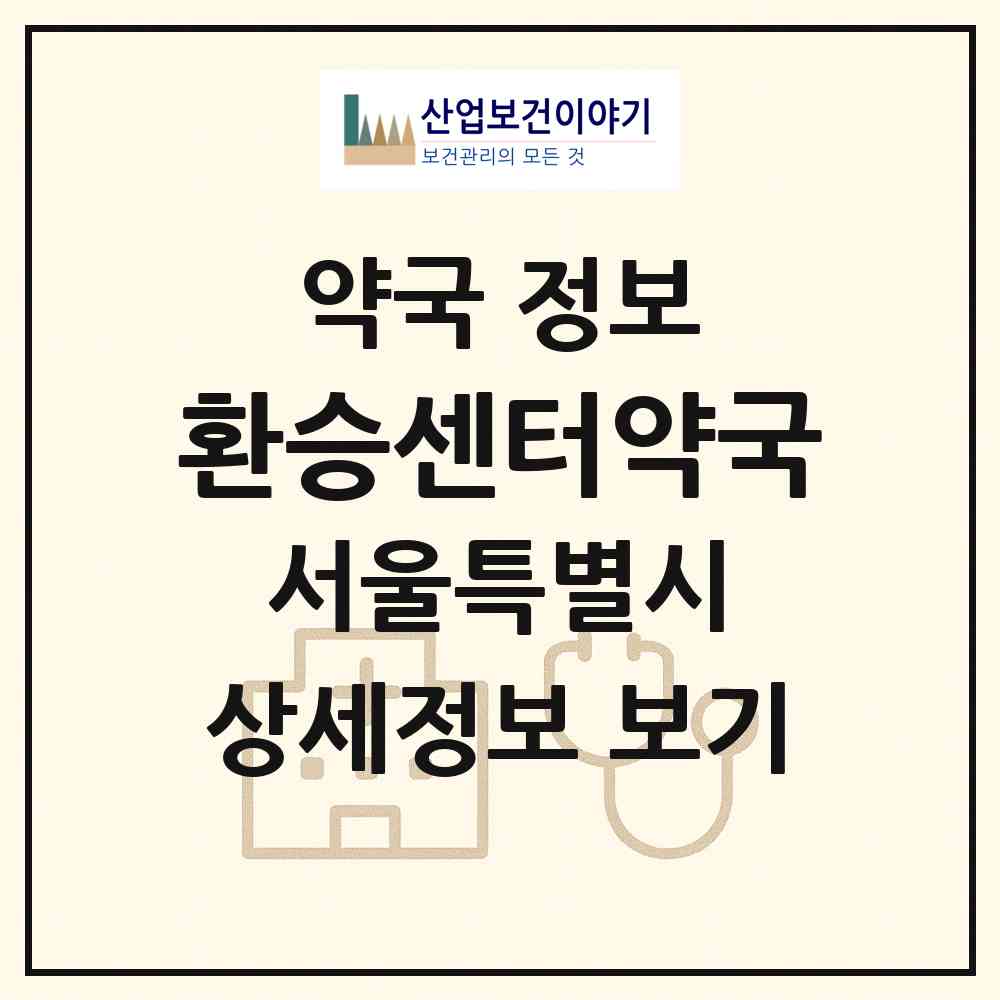 2026 환승센터약국 (서울 송파구 신천동) | 위치·전화번호·약사수 약국 정보