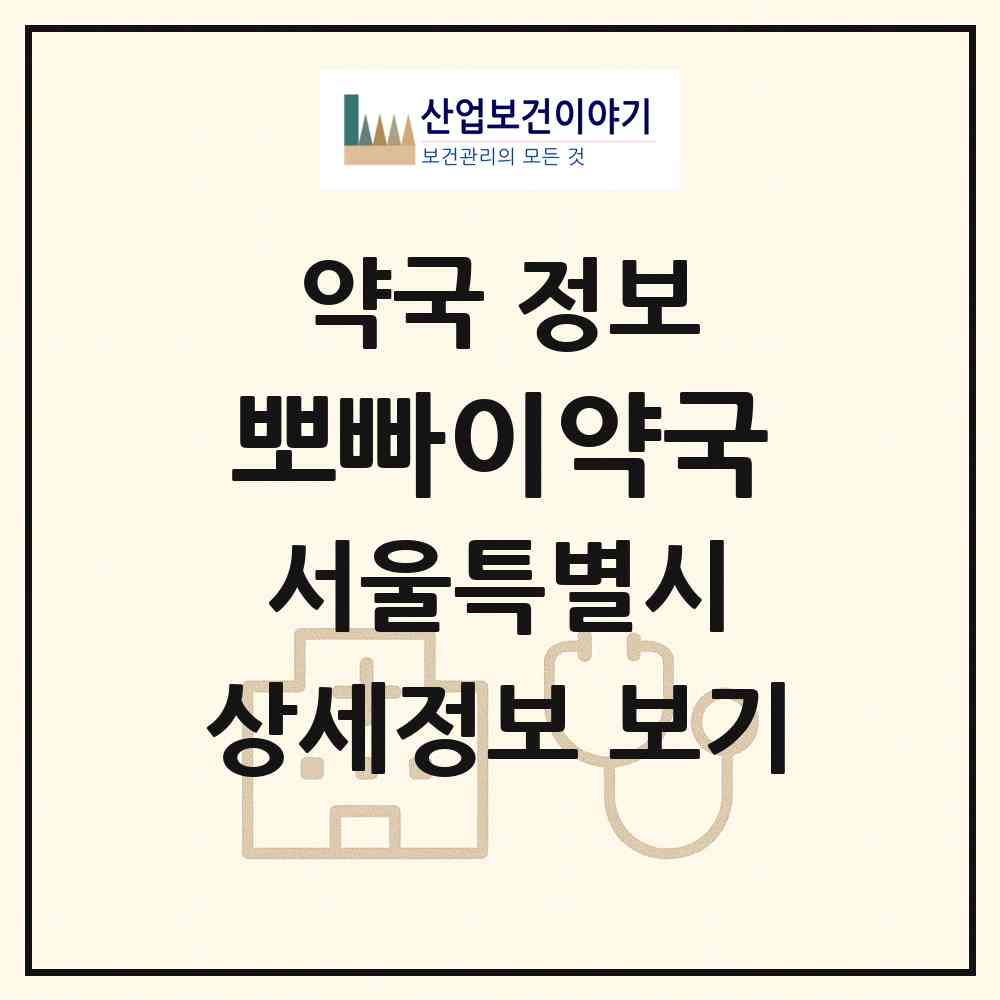 2026 뽀빠이약국 (서울 강남구 신사동) | 위치·전화번호·약사수 약국 정보